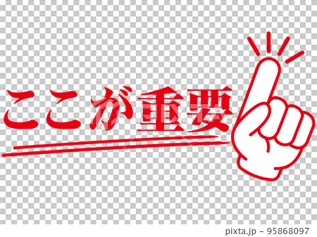 Important, point, confirmation, attention, check, main point, important, important, finger, hand, emphasis, business, school, pointing, mark, Important, point, confirmation, attention, check, main point, important, important, finger, hand, emphasis, business, school, pointing, mark, 95868097