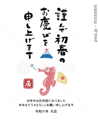 辰年のかわいいハンコ風年賀状④ 95888906