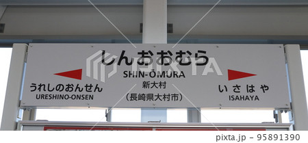 西九州新幹線：新大村駅（駅名標） 95891390