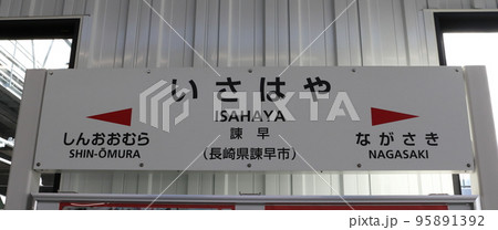 西九州新幹線:諫早駅(駅名標) 西九州新幹線:諫早駅(駅名標) 95891392