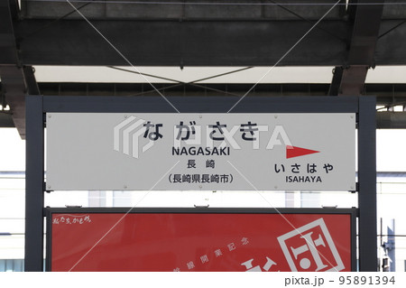 西九州新幹線：長崎駅（駅名標）の写真素材 [95891394] - PIXTA