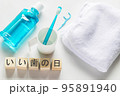 いい歯の日（デンタルケア） 95891940