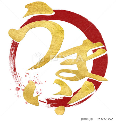 うまいの文字素材 うまいの文字素材 95897352