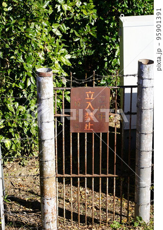 越谷の宮内庁の埼玉鴨場の立入禁止の看板 95901391