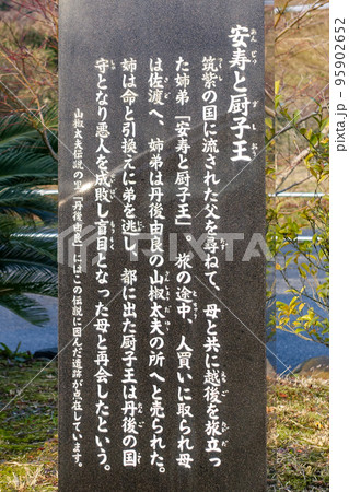 安寿と厨子王像の案内板(京都府宮津市) 95902652