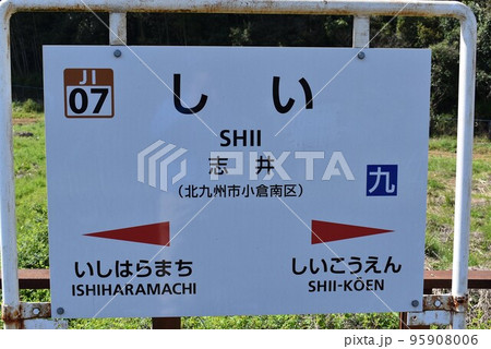 日田彦山線志井駅の駅名表示板 95908006