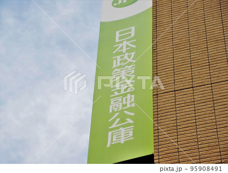 日本政策金融公庫の看板 政府系金融機関 日本政策金融公庫の看板 政府系金融機関 95908491