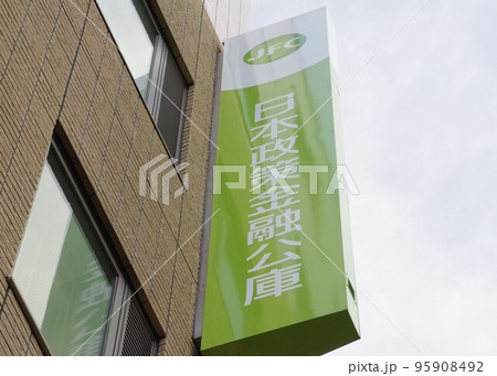 日本政策金融公庫の看板 政府系金融機関 日本政策金融公庫の看板 政府系金融機関 95908492