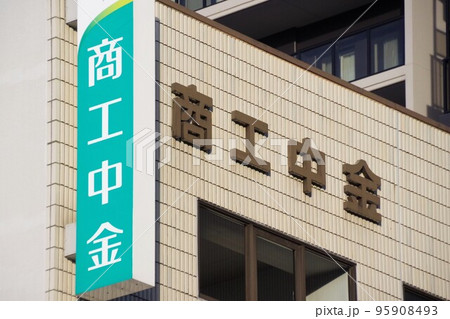 商工中金の看板 政府系金融機関 商工中金の看板 政府系金融機関 95908493