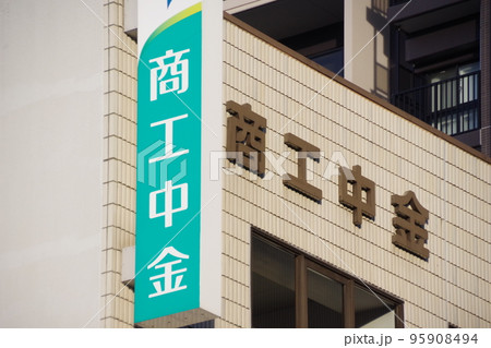 商工中金の看板　政府系金融機関 95908494