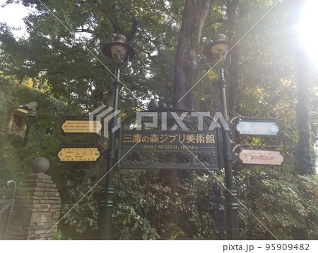 三鷹の森ジブリ美術館 三鷹の森ジブリ美術館 95909482