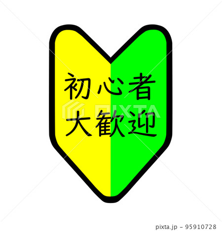 初心者大歓迎。初心者OK. 95910728