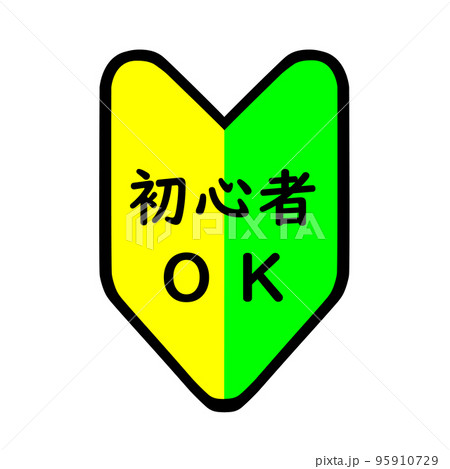 初心者大歓迎。初心者OK. 95910729