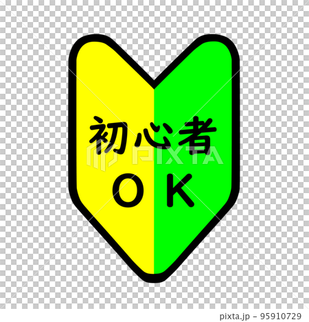 初心者大歓迎。初心者OK. 95910729