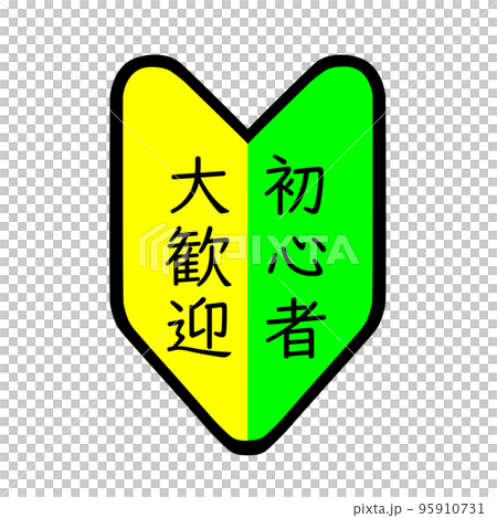 Beginners welcome. Beginner OK. 95910731