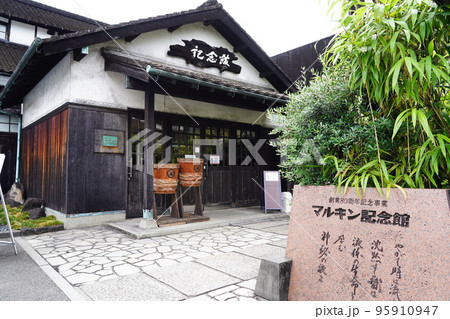 マルキン醤油記念館 マルキン醤油記念館 95910947