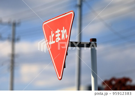 止まれ　標識　 95912383