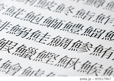 魚偏の漢字が多数並んだ紙の「鯛」を中心としたアップ。 魚偏の漢字が多数並んだ紙の「鯛」を中心としたアップ。 95917967