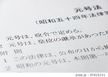 「元号法」の条文のアップ。 「元号法」の条文のアップ。 95920241