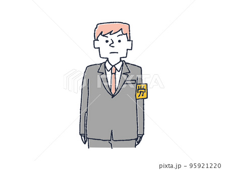 労働基準監督署の職員のイラスト 95921220