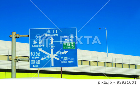 東京外かく環状道路の八潮八条交差点付近の道路標識のある風景 東京外かく環状道路の八潮八条交差点付近の道路標識のある風景 95921601