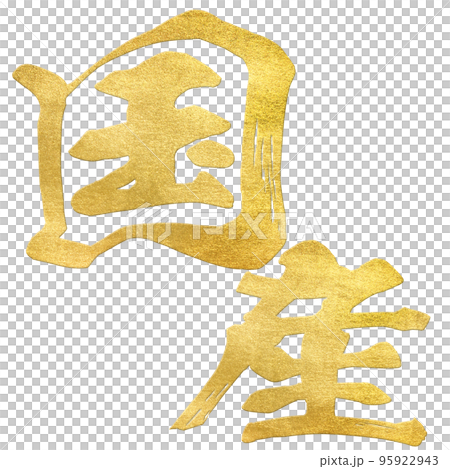 國產字素材 95922943