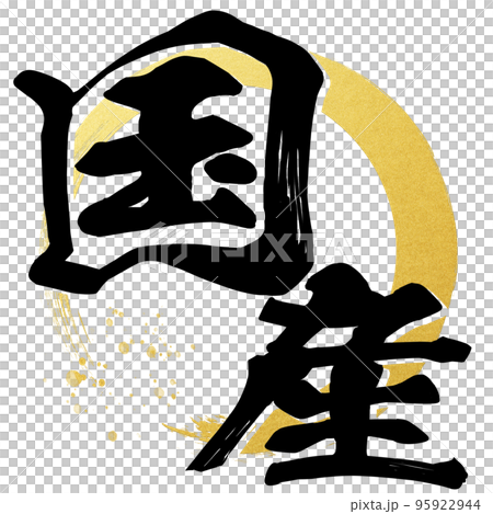 國產字素材 95922944