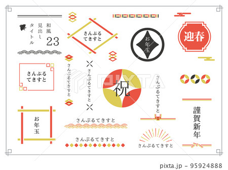 和風見出しセット23 95924888