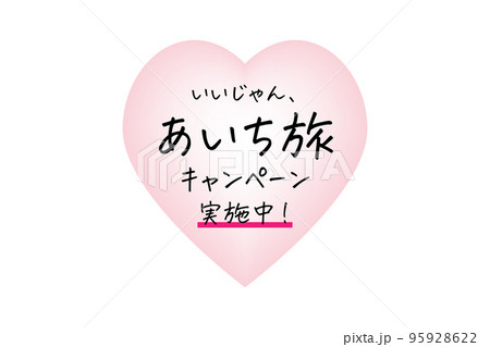いいじゃん、あいち旅キャンペーン実施中！のイラスト 95928622