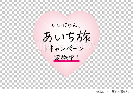 いいじゃん、あいち旅キャンペーン実施中！のイラスト 95928622