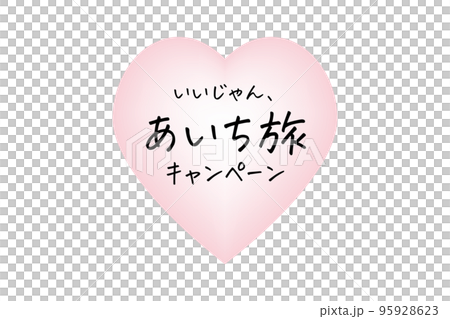いいじゃん、あいち旅キャンペーンのイラスト 95928623