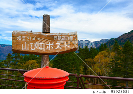 山びこポスト 西穂高口駅展望台 山びこポスト 西穂高口駅展望台 95928685