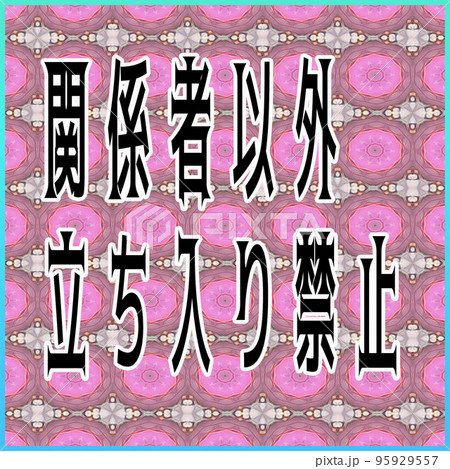 立入禁止 案内板 表示 プレート 95929557