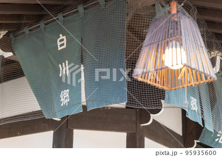 白川郷の土産物屋に掛かったのれん 白川郷の土産物屋に掛かったのれん 95935600