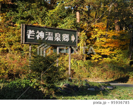 秋の老神温泉郷 95936785