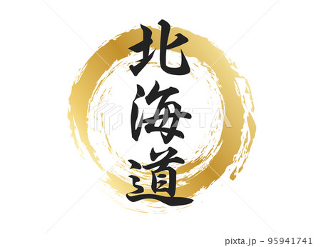北海道の文字素材 95941741