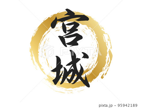 宮城の文字素材 95942189