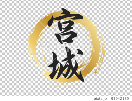 宮城の文字素材 95942189
