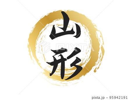 山形の文字素材 95942191