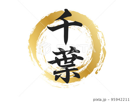 千葉の文字素材 95942211