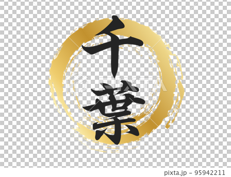 千葉の文字素材 95942211