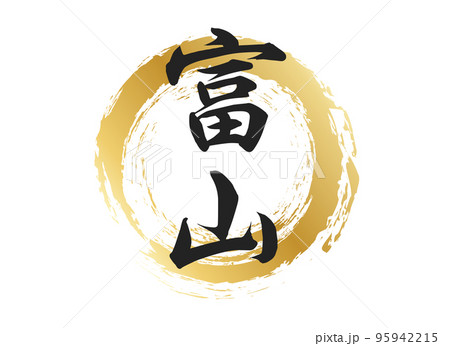 富山の文字素材 95942215
