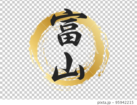 富山の文字素材 95942215