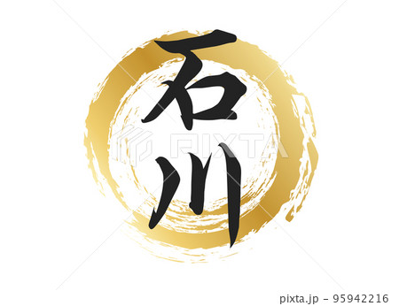 石川の文字素材 95942216