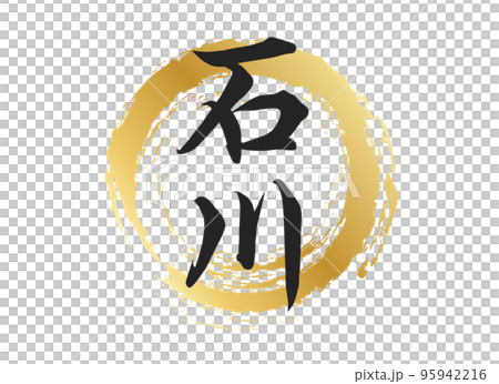石川の文字素材 95942216