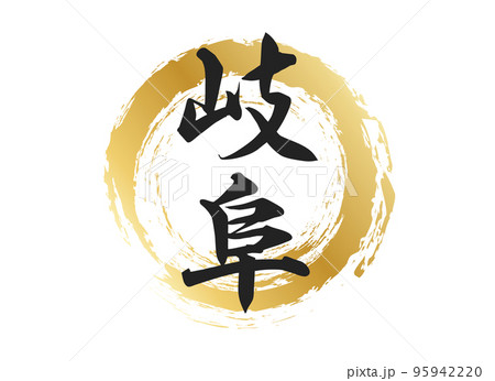 岐阜の文字素材 95942220