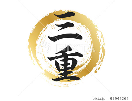 三重の文字素材 95942262