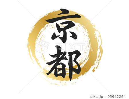 京都の文字素材 95942264