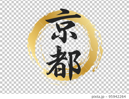 京都の文字素材 95942264
