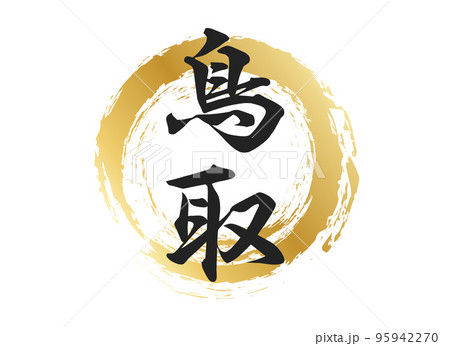 鳥取の文字素材 95942270
